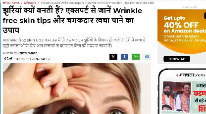 झुर्रियां क्यों बनती हैं? एक्सपर्ट से जानें Wrinkle free skin tips और चमकदार त्वचा पाने का उपाय